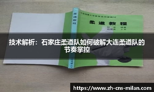 技术解析：石家庄柔道队如何破解大连柔道队的节奏掌控