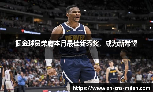 掘金球员荣膺本月最佳新秀奖，成为新希望