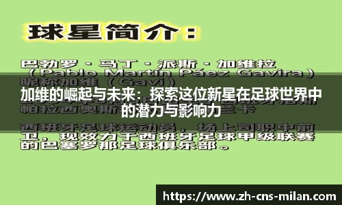 加维的崛起与未来：探索这位新星在足球世界中的潜力与影响力