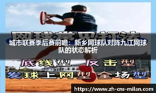 城市联赛季后赛前瞻：新乡网球队对阵九江网球队的状态解析