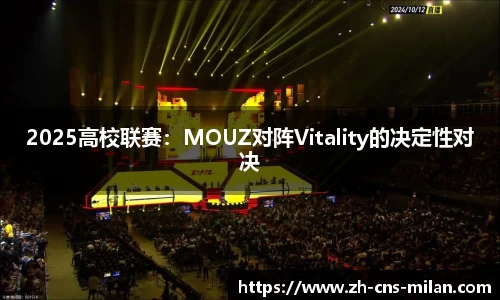 2025高校联赛：MOUZ对阵Vitality的决定性对决