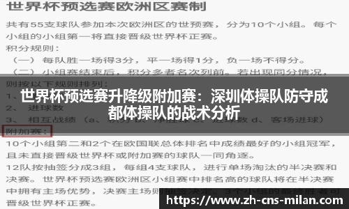 世界杯预选赛升降级附加赛：深圳体操队防守成都体操队的战术分析