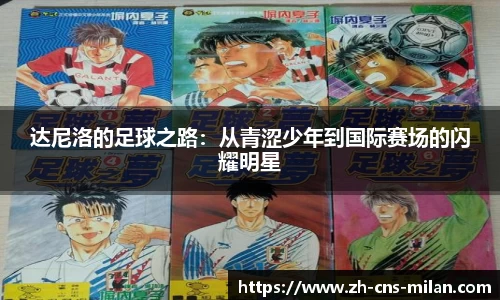 达尼洛的足球之路：从青涩少年到国际赛场的闪耀明星