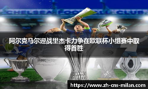 阿尔克马尔迎战里杰卡力争在欧联杯小组赛中取得首胜