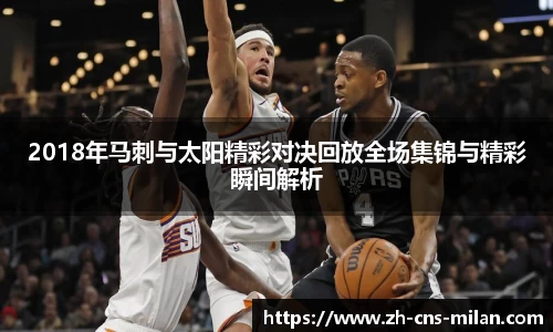 2018年马刺与太阳精彩对决回放全场集锦与精彩瞬间解析