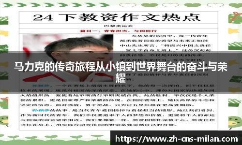 马力克的传奇旅程从小镇到世界舞台的奋斗与荣耀